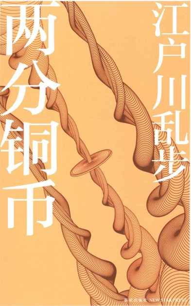 《两分铜币》 作者：江户川乱步