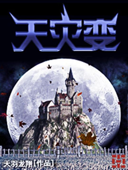 《天灾变》.epub 作者：天羽龙翔