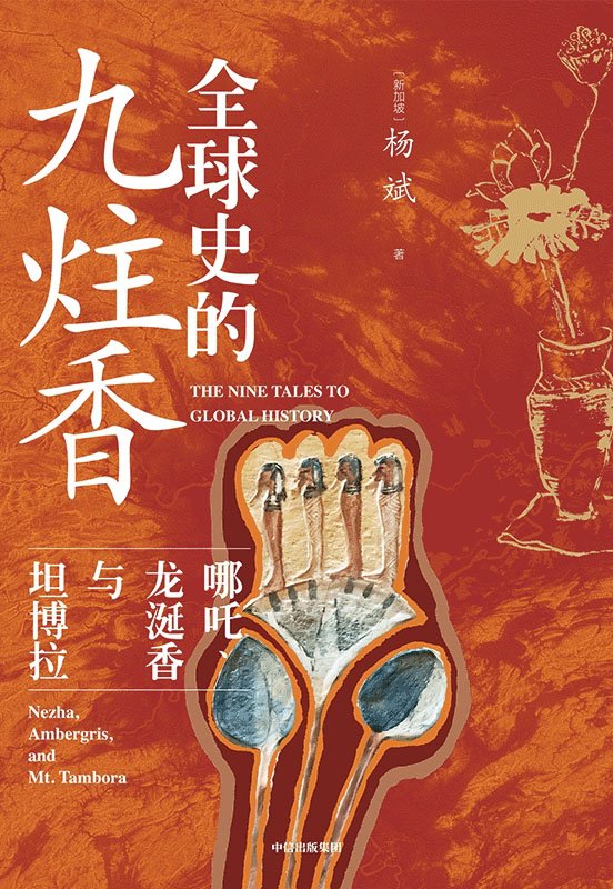 《全球史的九炷香》 作者：新加坡】杨斌