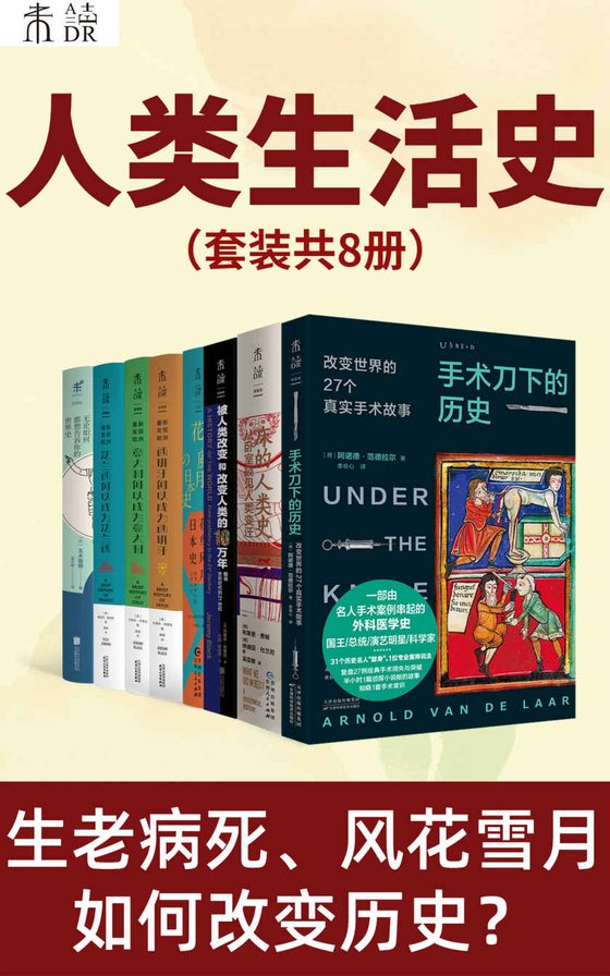 《人类生活史（套装共8册） - 布莱恩·费根 等》 作者：布莱恩·费根