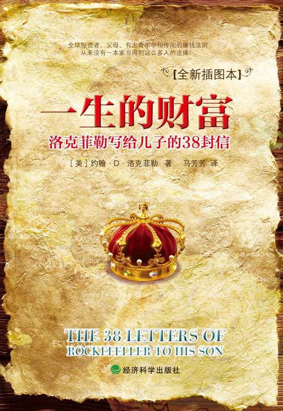 《一生的财富：洛克菲勒写给儿子的38封信》 作者：约翰·D·洛克菲勒