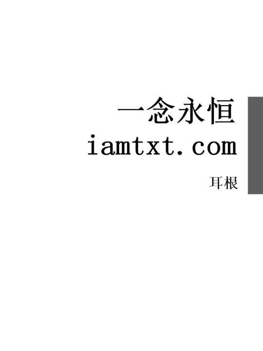 《一念永恒》.epub 作者：耳根