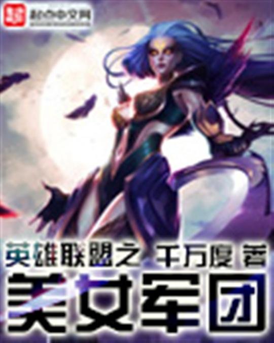《英雄联盟之美女军团》.epub 作者：千万度