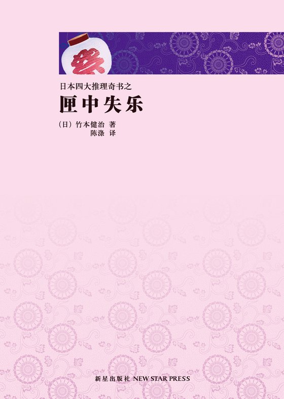 《匣中失乐》 作者：日】竹本健治