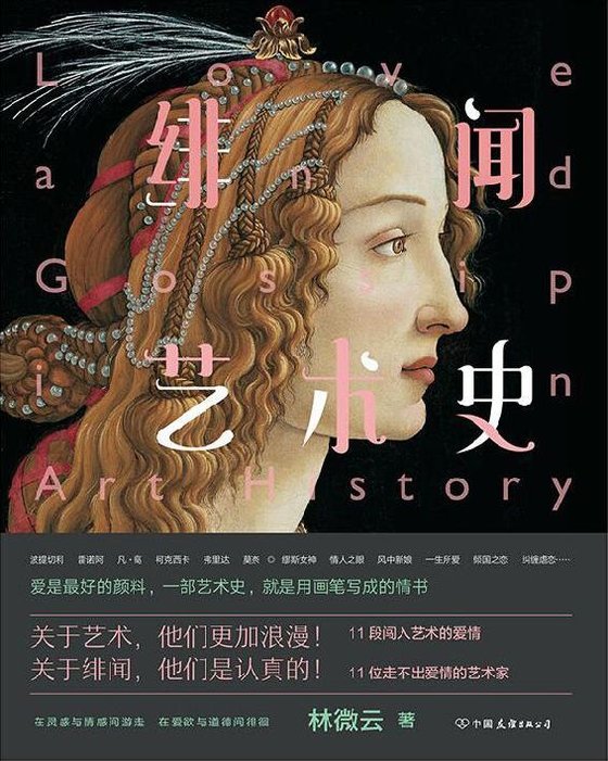 《绯闻艺术史》 作者：林微云