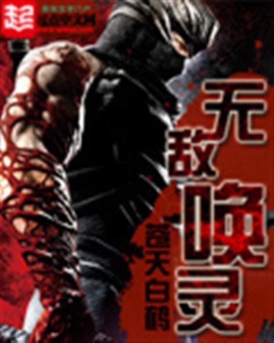 《无敌唤灵》.epub 作者：苍天白鹤