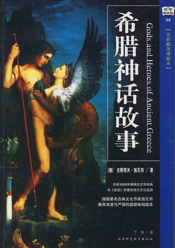 《希腊神话故事》 作者：施瓦布