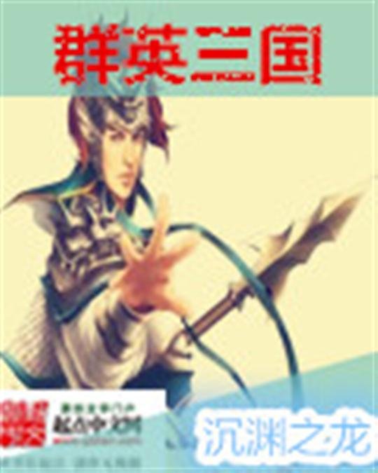 《群英三国》.epub 作者：沉渊之龙