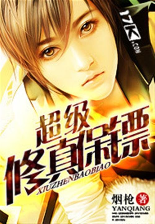 《超级修真保镖》.epub 作者：烟枪