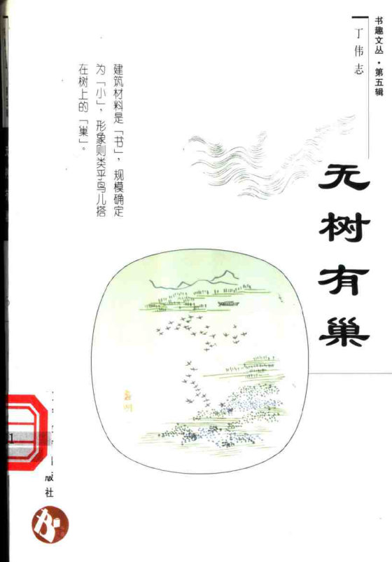 《无树有巢》 作者：丁伟志