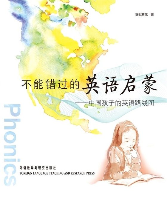 《不能错过的英语启蒙_中国孩子的英语路线图(图文完整版)》.epub 作者：安妮鲜花