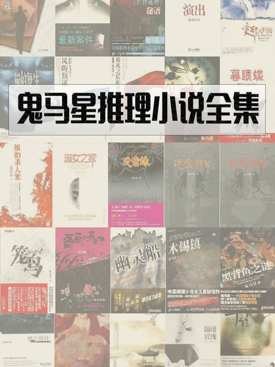 《【中】鬼马星 作品集（精制精排，套装共30册）》 作者：鬼马星