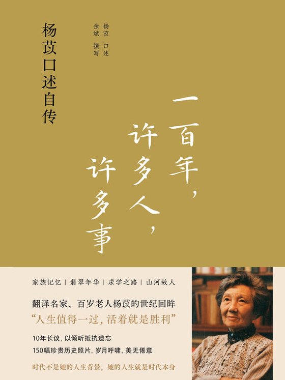 《一百年，许多人，许多事：杨苡口述自传》 作者：杨苡