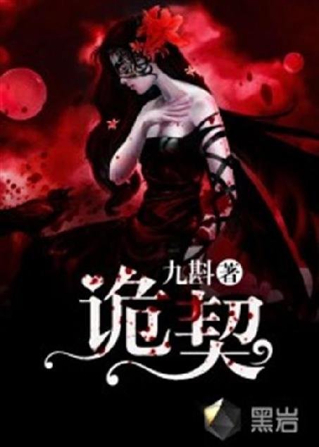 《诡契》.epub 作者：九斟