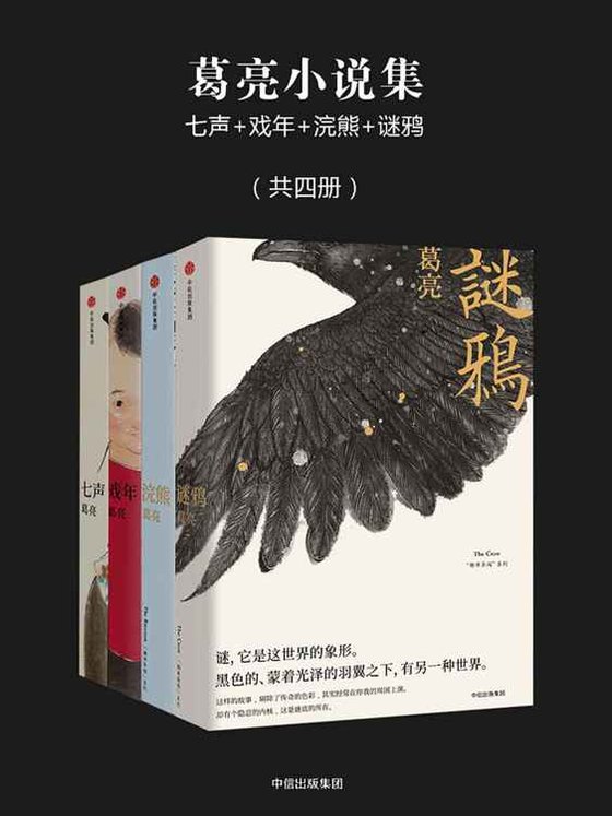 《葛亮小说集：七声 戏年 浣熊 谜鸦（共四册）》 作者：葛亮
