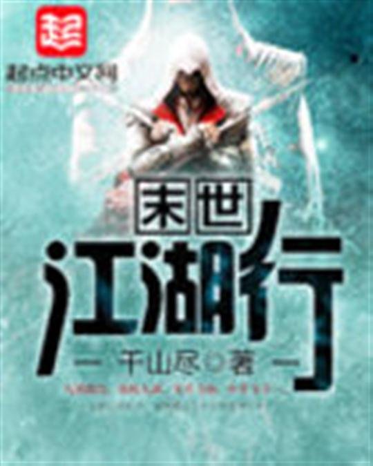 《末世江湖行》.epub 作者：千山尽