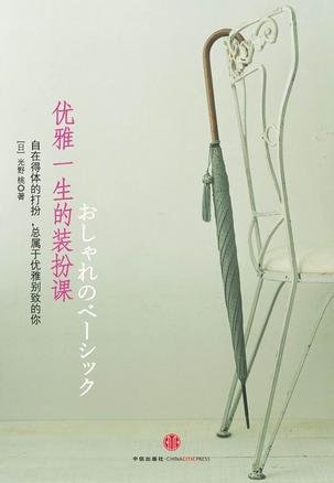 《优雅一生的装扮课》 作者：黑玛亚
