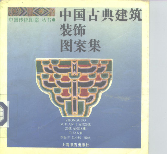 中国古典建筑装饰图案集 (李振宇  包小枫)