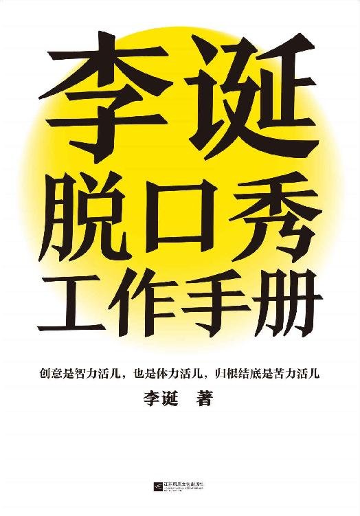 《李诞脱口秀工作手册》 作者：李诞