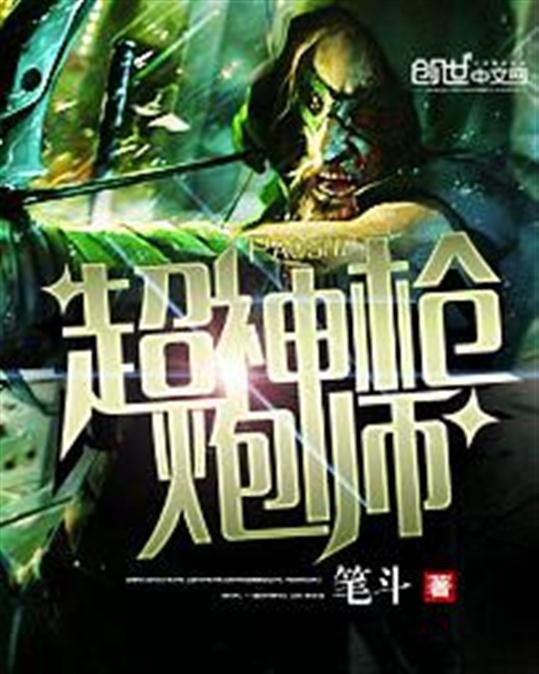 《超神枪炮师》.epub 作者：笔斗