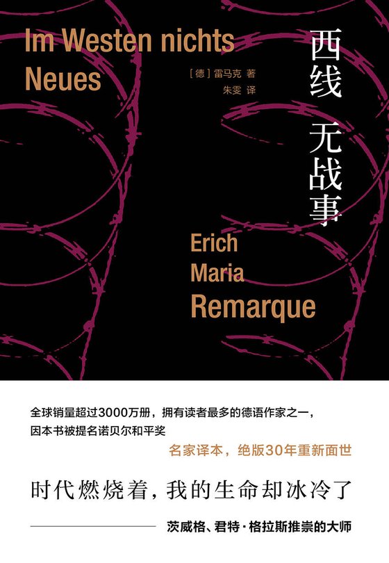 《西线无战事》 作者：埃里希·玛丽亚·雷马克