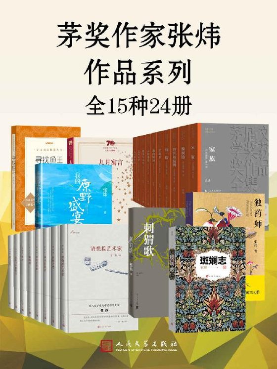 《茅奖作家张炜作品系列·全15种24册 - 张炜》 作者：张炜