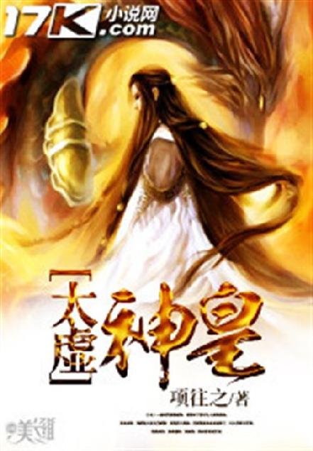 《太虚神皇》.epub 作者：项往之