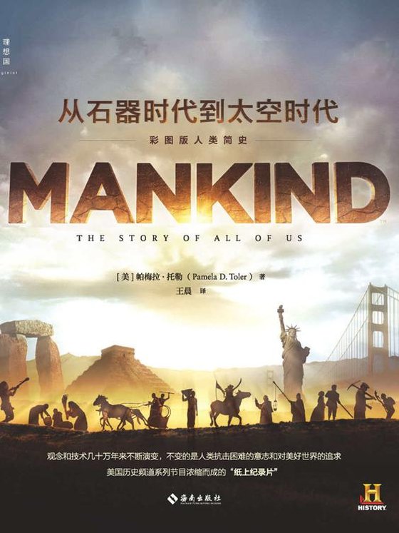 《从石器时代到太空时代：彩图版人类简史》 作者：帕梅拉·D. 托勒