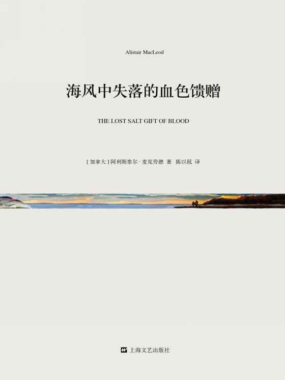 《海风中失落的血色馈赠(短经典·第四辑)》 作者：[加拿大]阿利斯泰尔·麦克劳德
