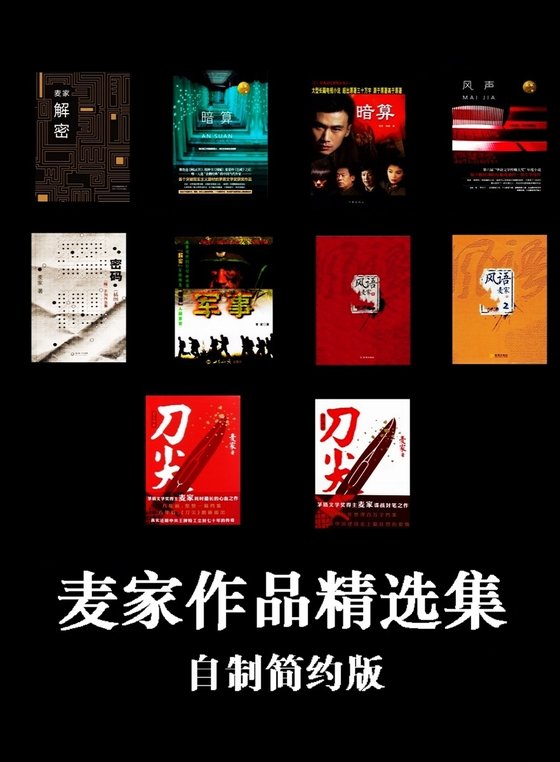 麦家合集