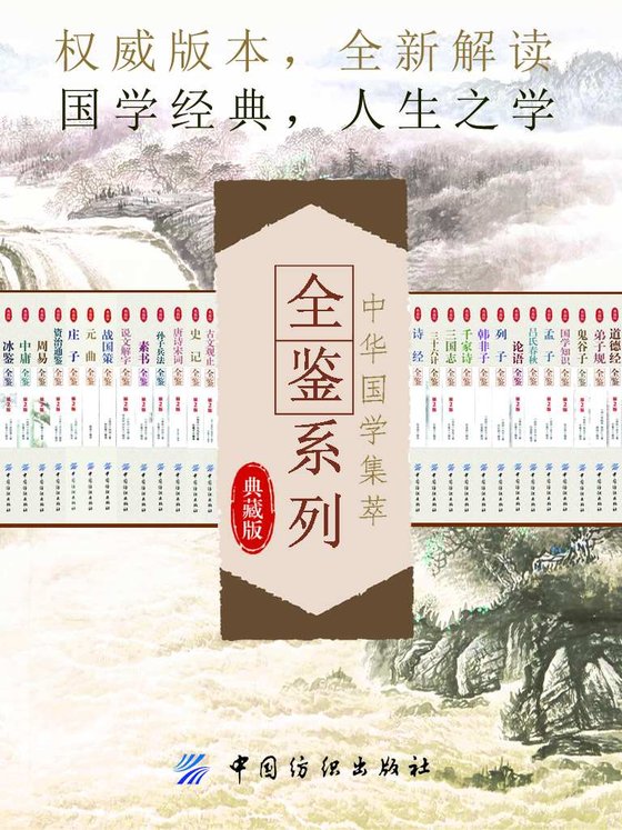 《中华国学集萃全鉴系列权威版本全新解读(套装共28册)》 作者：春秋）孔丘