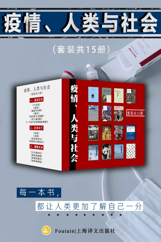 疫情、人类与社会（套装共15册）