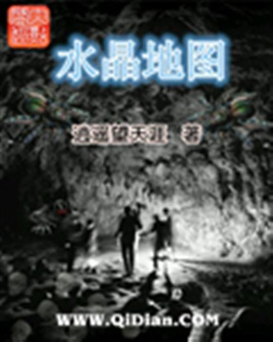 《水晶地图》.epub 作者：逍遥望天涯