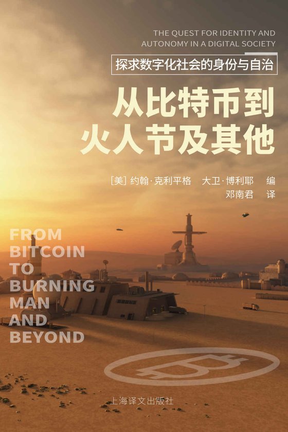 《从比特币到火人节及其他》.epub 作者：约翰·克利平格