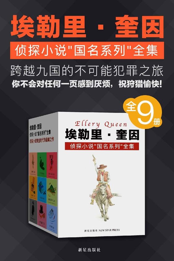 《埃勒里·奎因侦探小说“国名系列”全集（全9册）》 作者：埃勒里·奎因