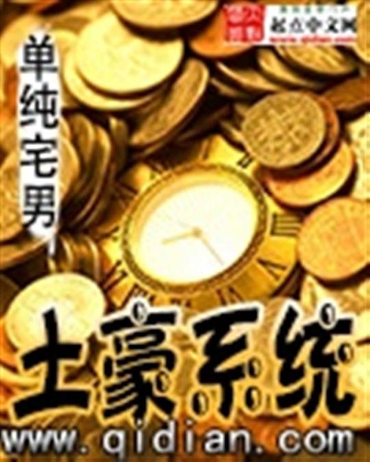 《土豪系统》.epub 作者：单纯宅男