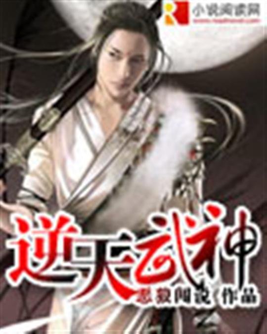 《逆天武神》.epub 作者：恶狼闯说