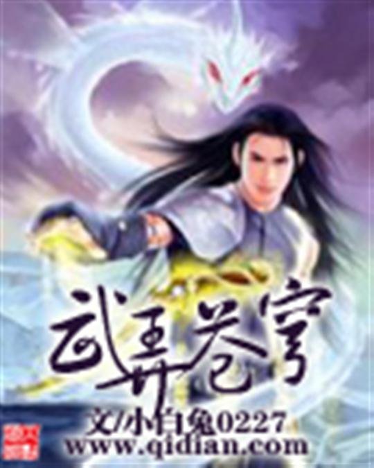 《武弄苍穹》.epub 作者：小白兔