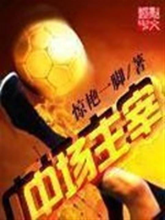 《中场主宰》.epub 作者：惊艳一脚