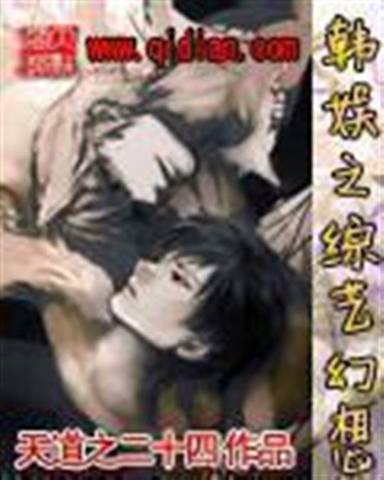 《韩娱之综艺幻想》.epub 作者:天道之二十四