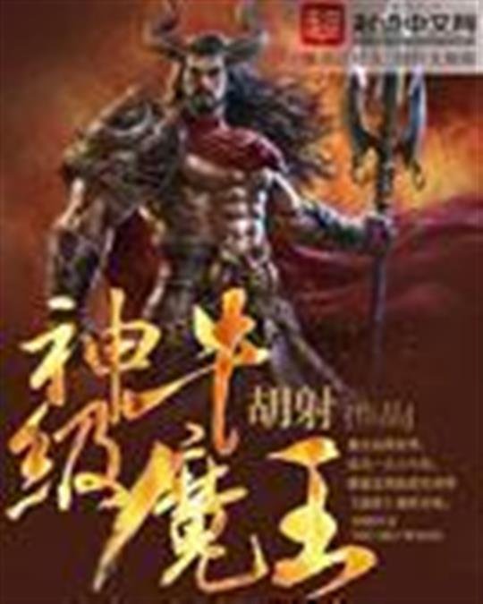 《神级牛魔王》.epub 作者：胡射