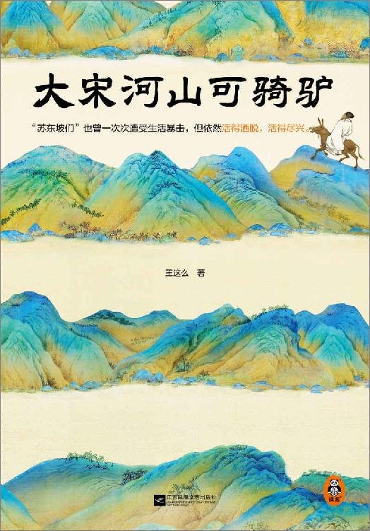 《大宋河山可骑驴》