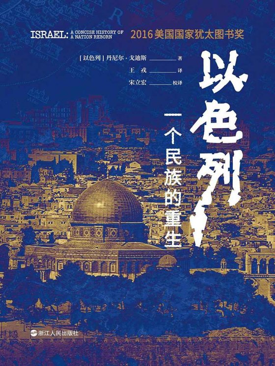 《以S列》.epub 作者：[以色列]丹尼尔·戈迪斯