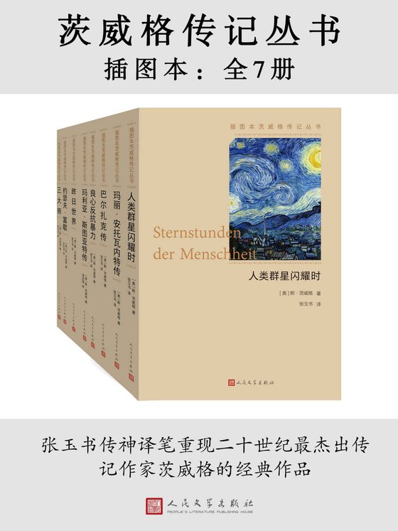 《茨威格传记丛书·插图本：全7册》 作者：斯·茨威格