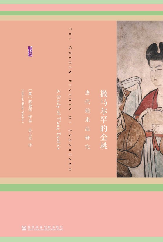 《撒马尔罕的金桃》 作者：薛爱华