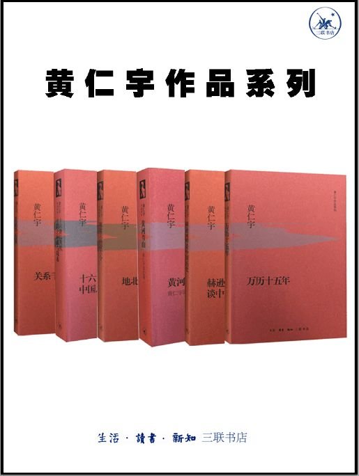 《黄仁宇作品系列（套装6册）》 作者：黄仁宇