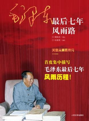 《毛泽东最后七年风雨路》 作者：顾保孜撰文，杜修贤摄影