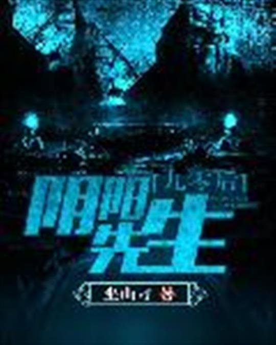 《九零后阴阳先生》.epub 作者：坐山刁