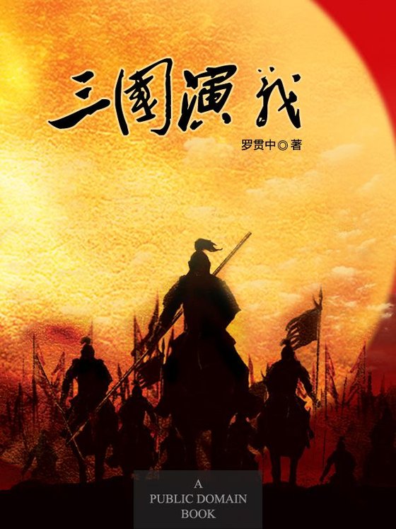 《三国演义》 作者：罗贯中