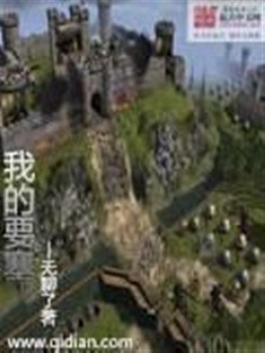 《我的要塞》.epub 作者：无聊了